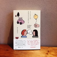 人といることの、すさまじさとすばらしさ / きくちゆみこ