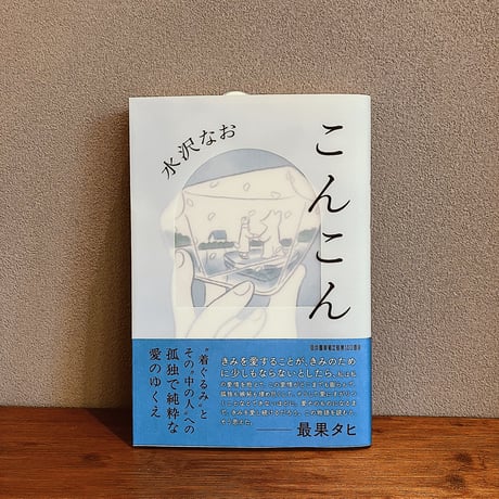 こんこん / 水沢なお