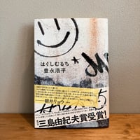 はくしむるち / 豊永浩平