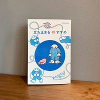 立ち止まるのすすめ