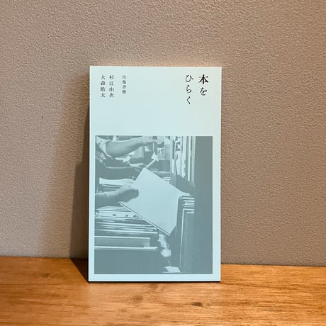本をひらく