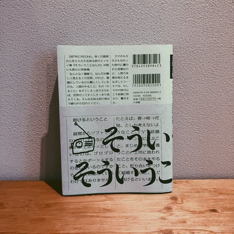 そういうことなんだ / 五味太郎
