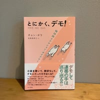 とにかく、デモ！ / チョン・ボラ