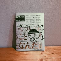 そういうことなんだ / 五味太郎
