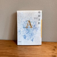 A / 中村文則