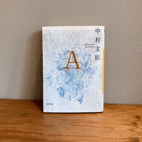 A / 中村文則