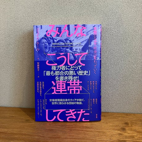 みんなこうして連帯してきた / ジェイク・ホール