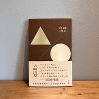 踊る自由 / 大崎清夏