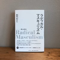 ラディカル・マスキュリズム / 周司あきら