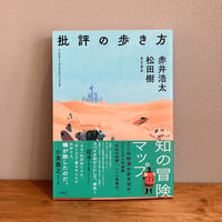 批評の歩き方