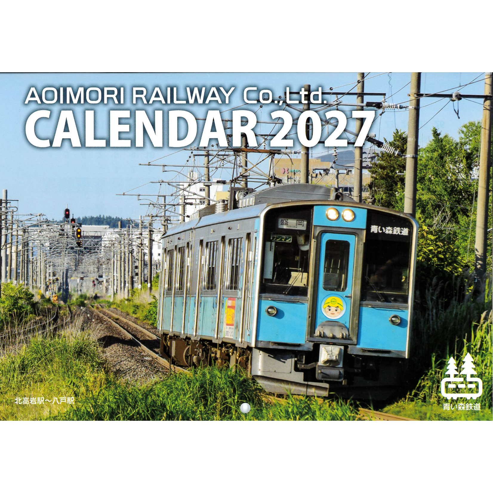 青い森鉄道カレンダー2027 | 青い森鉄道 オンラインショップ