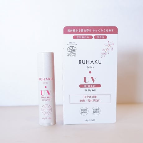 UVリップヴェール SPF20 PA++ 4g　ルハク 琉白 RUHAKU 100%天然由来成分の唇用日焼け止め