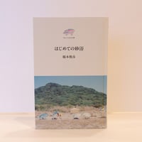 はじめての砂浴　橋本俊彦：著者　なないろのかめ文庫　エムエムブックス