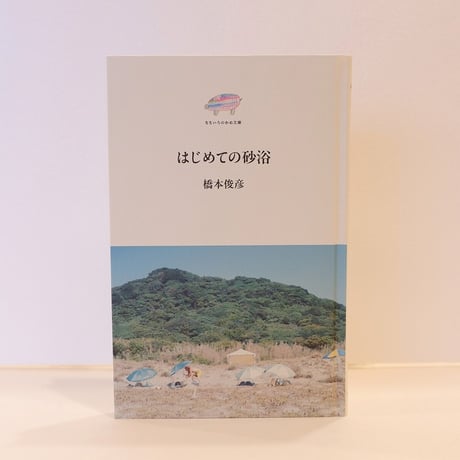 はじめての砂浴　橋本俊彦：著者　なないろのかめ文庫　エムエムブックス