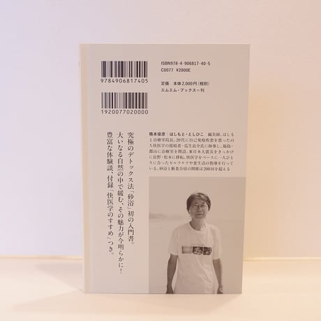 はじめての砂浴　橋本俊彦：著者　なないろのかめ文庫　エムエムブックス