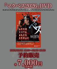 【マクベス2026】DVD