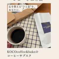 ひといき珈琲便【珈琲豆100g×2種+焼菓子4点】