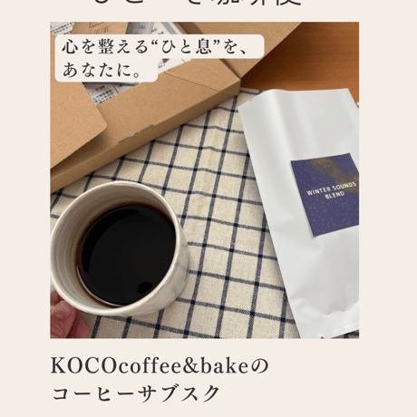 ひといき珈琲便【珈琲豆50g×2種+焼菓子2点