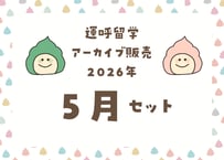 ＜動画視聴＞運哲留学２０２６年５月見放題パック