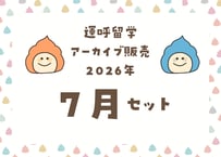 ＜動画視聴＞運哲留学２０２６年７月見放題パック