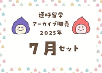 ＜動画視聴＞運哲留学２０２５年７月見放題パック