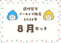 ＜動画視聴＞運哲留学２０２６年８月見放題パック