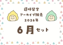 ＜動画視聴＞運哲留学２０２６年６月見放題パック