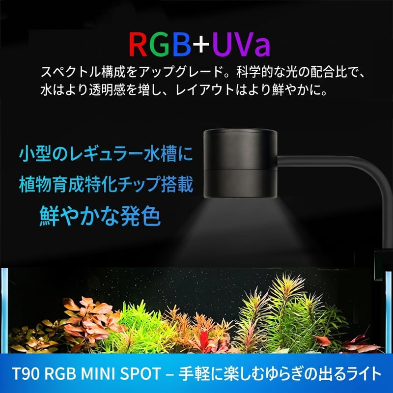 AQUA FLARE UVA T90 RGB MINI SPOT | アクアリウム LEDライ