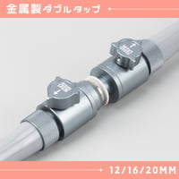 ダブルタップ アルミ合金製 12/16/20mm