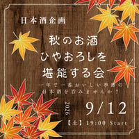 【9/12(土)開催】日本酒企画ひやおろしを堪能する会
