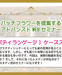 アドバンスドWEBセミナー【犬のボディランゲージ】ケーススタディ