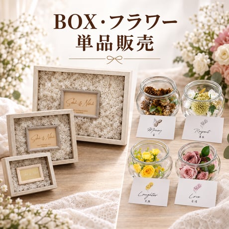 【単品販売】フラワーセレモニー結婚証明書｜BOXのみ・フラワーのみ