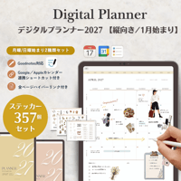 【2027年1~12月】デジタルプランナー（縦タイプ）｜テラコッタ/ソフトゴールド 2色から選べる・月曜始まり/日曜始まり全4パターン収録