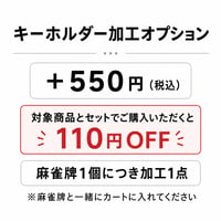 キーホルダー加工｜麻雀牌同時購入で110円OFF