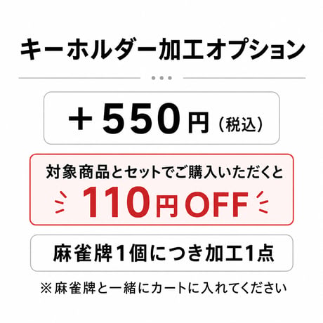キーホルダー加工｜麻雀牌同時購入で110円OFF