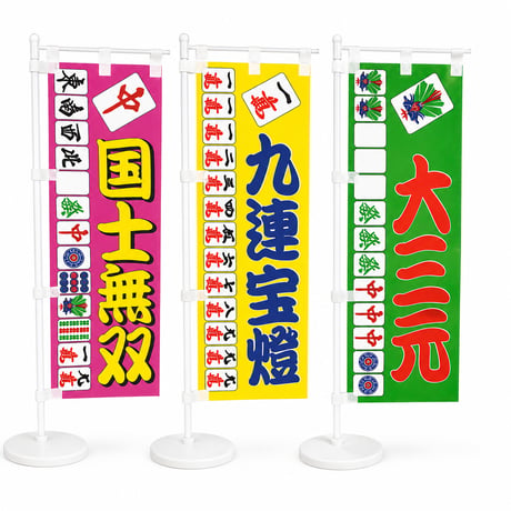麻雀ミニのぼり（国士無双・大三元・九蓮宝燈）在庫限り特価
