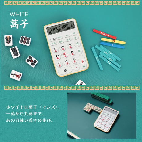 MAHJONG DENTAKU｜数字の代わりに麻雀牌、新しい打ち方で計算もツモ！