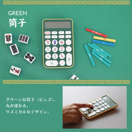 MAHJONG DENTAKU｜数字の代わりに麻雀牌、新しい打ち方で計算もツモ！