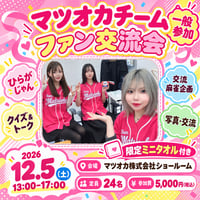 【12/5開催】マツオカチーム ファン交流会｜一般参加予約チケット