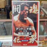 VHS アントニオ猪木vs闘魂三銃士 闘魂伝承