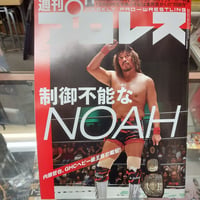 週刊プロレス 2026年8月26日号 制御不能なNOAH