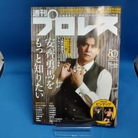 週刊プロレス 2026年9月9日号 安齋勇馬をもっと知りたい