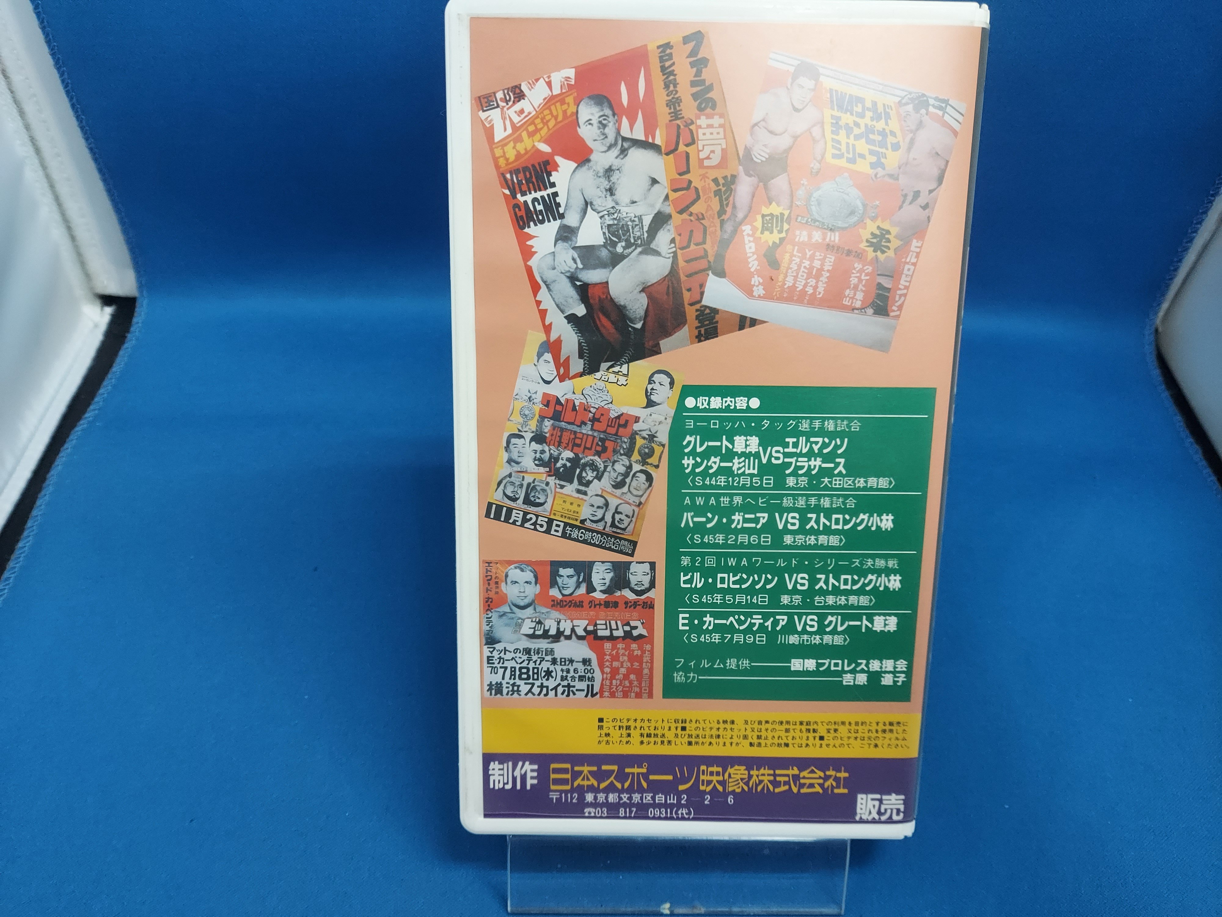 VHS プロレスバカシリーズ　驚愕！猛毒マムシデスマッチ　剛竜馬　ポイズン澤田 VHS 日本マット界のパイオニア！国際プロレス | プロレスショップ