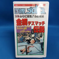VHS 国際プロレス 金網デスマッチ伝説