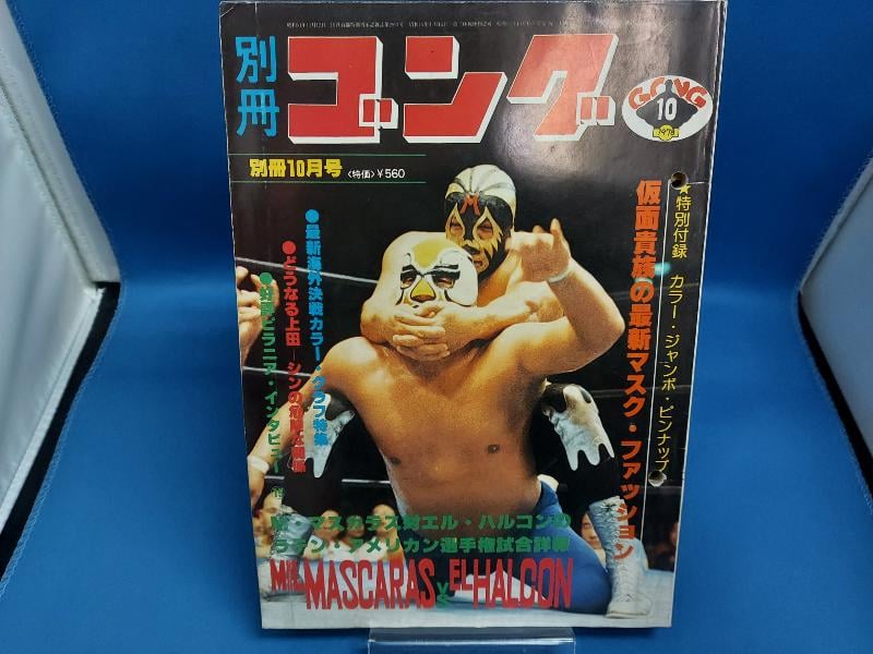 別冊ゴング 1978年10月号 | プロレスショップチャンピオン