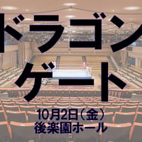 ドラゴンゲート 10/2 後楽園ホール