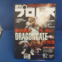 週刊プロレス 2026年9月30日＆10月7日号 新旧融合、今、熱いDRAGONGATE大特集
