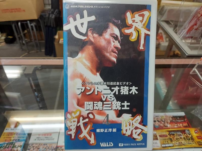 VHS アントニオ猪木vs闘魂三銃士 世界戦略 | プロレスショップチャンピオン
