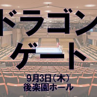 ドラゴンゲート 9/3 後楽園ホール