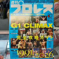 週刊プロレス 2026年7月22日号 G1CLIMAX 完全攻略ガイド1991-2026